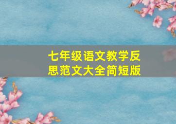 七年级语文教学反思范文大全简短版