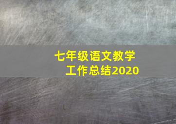 七年级语文教学工作总结2020