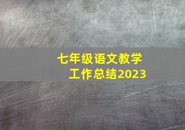 七年级语文教学工作总结2023