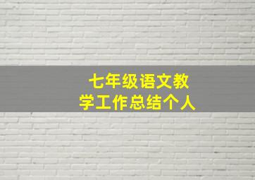 七年级语文教学工作总结个人