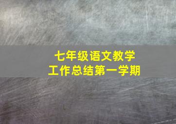 七年级语文教学工作总结第一学期