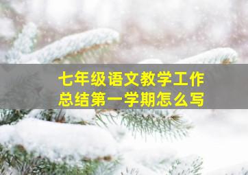 七年级语文教学工作总结第一学期怎么写