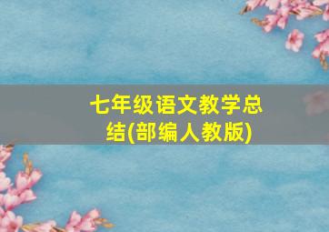 七年级语文教学总结(部编人教版)