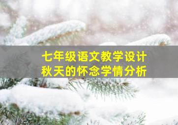 七年级语文教学设计秋天的怀念学情分析