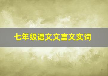 七年级语文文言文实词