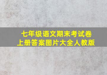 七年级语文期末考试卷上册答案图片大全人教版