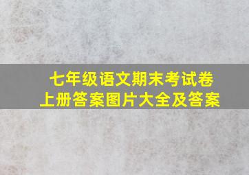 七年级语文期末考试卷上册答案图片大全及答案