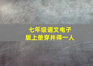 七年级语文电子版上册穿井得一人