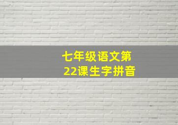 七年级语文第22课生字拼音