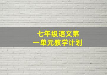 七年级语文第一单元教学计划