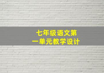 七年级语文第一单元教学设计