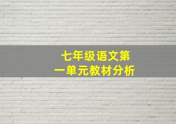 七年级语文第一单元教材分析