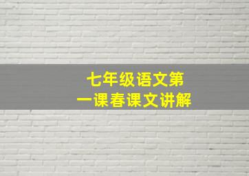 七年级语文第一课春课文讲解