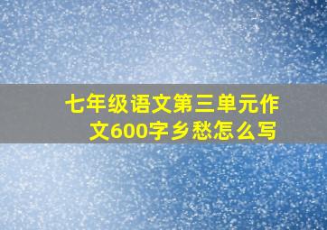 七年级语文第三单元作文600字乡愁怎么写