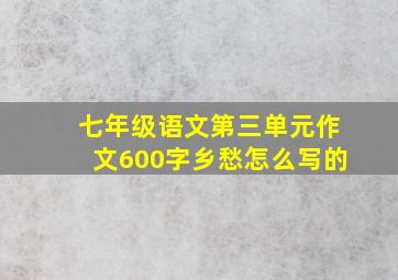 七年级语文第三单元作文600字乡愁怎么写的