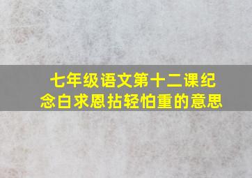 七年级语文第十二课纪念白求恩拈轻怕重的意思