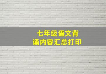 七年级语文背诵内容汇总打印