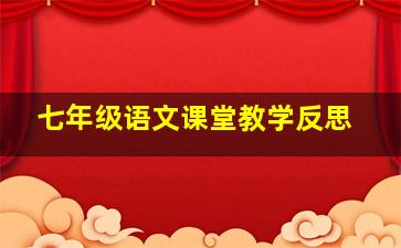 七年级语文课堂教学反思