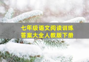 七年级语文阅读训练答案大全人教版下册