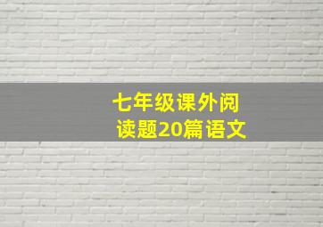 七年级课外阅读题20篇语文