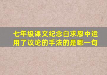 七年级课文纪念白求恩中运用了议论的手法的是哪一句