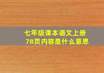 七年级课本语文上册78页内容是什么意思