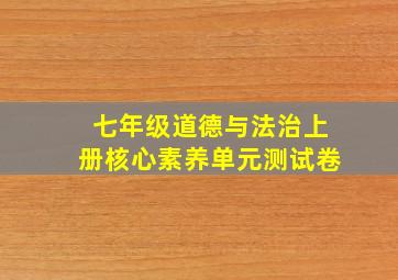 七年级道德与法治上册核心素养单元测试卷