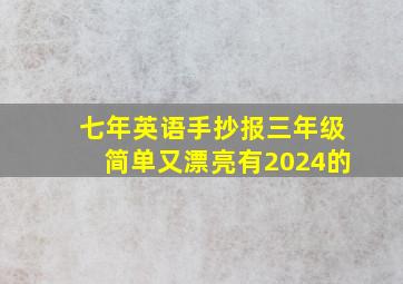 七年英语手抄报三年级简单又漂亮有2024的