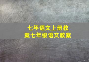 七年语文上册教案七年级语文教案