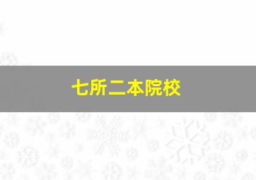 七所二本院校