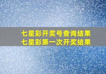 七星彩开奖号查询结果七星彩第一次开奖结果