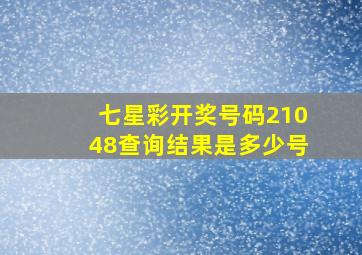 七星彩开奖号码21048查询结果是多少号