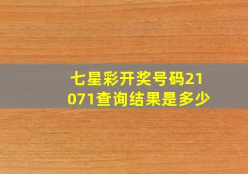 七星彩开奖号码21071查询结果是多少