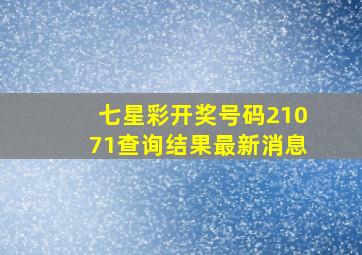 七星彩开奖号码21071查询结果最新消息