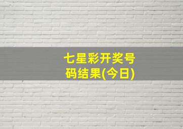 七星彩开奖号码结果(今日)