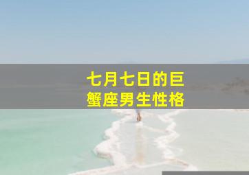 七月七日的巨蟹座男生性格