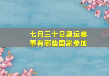 七月三十日奥运赛事有哪些国家参加