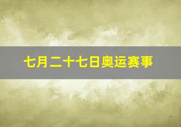 七月二十七日奥运赛事