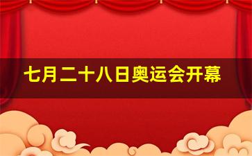 七月二十八日奥运会开幕