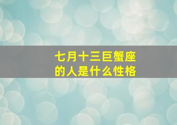 七月十三巨蟹座的人是什么性格