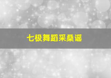 七极舞蹈采桑谣