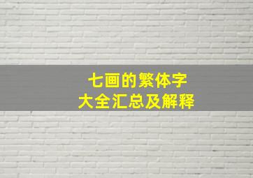 七画的繁体字大全汇总及解释