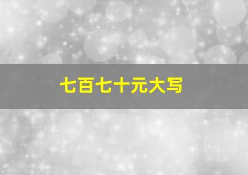 七百七十元大写