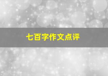 七百字作文点评