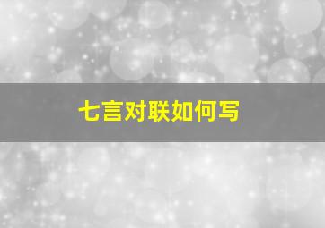 七言对联如何写