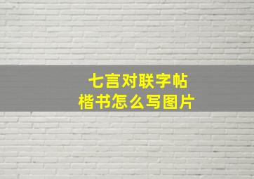 七言对联字帖楷书怎么写图片