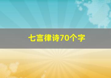 七言律诗70个字