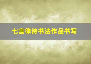 七言律诗书法作品书写