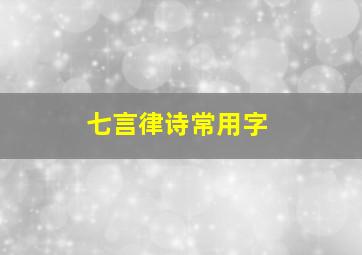 七言律诗常用字