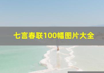 七言春联100幅图片大全